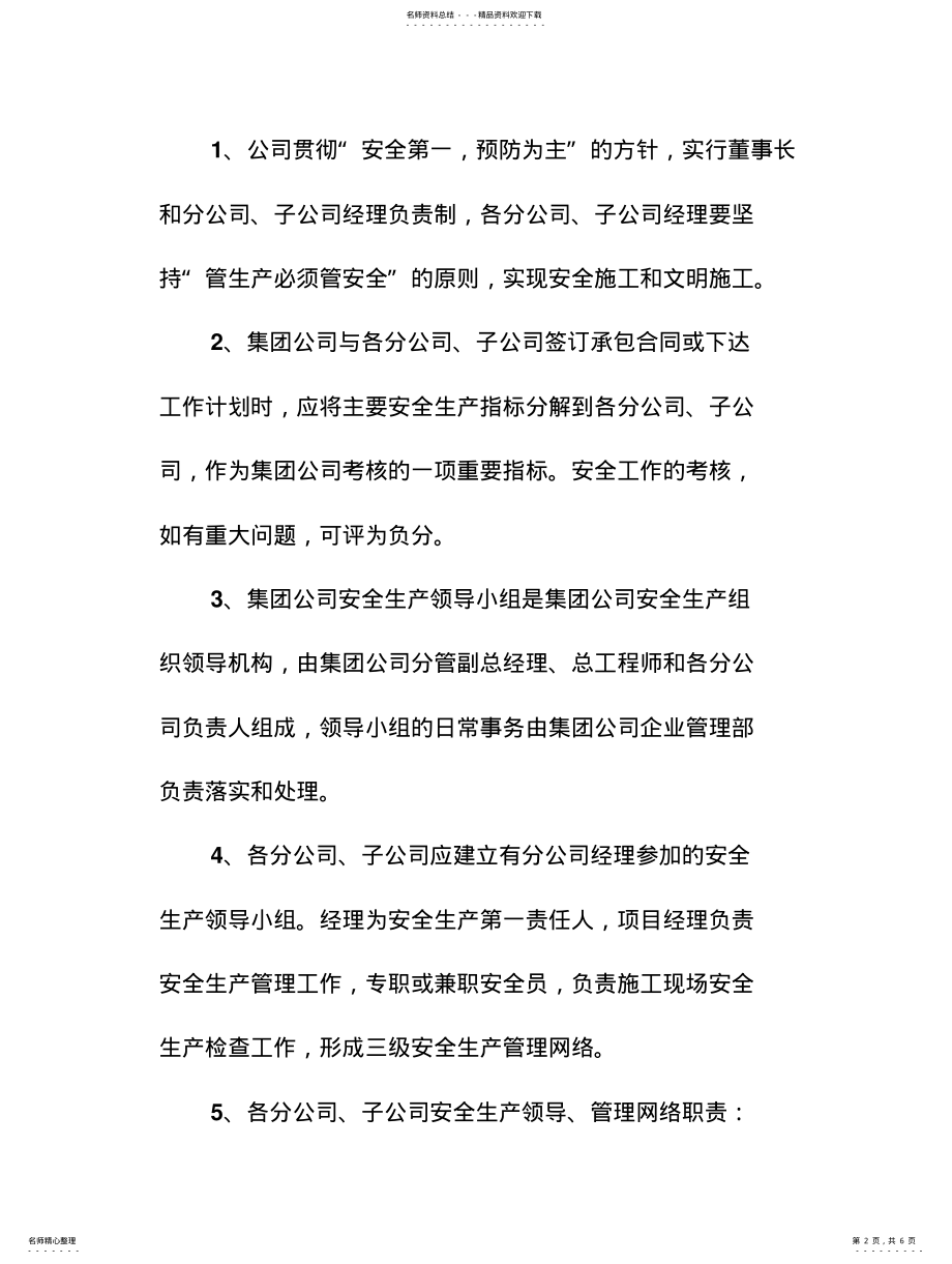 2022年2022年集团有限公司安全生产管理制度 .pdf_第2页