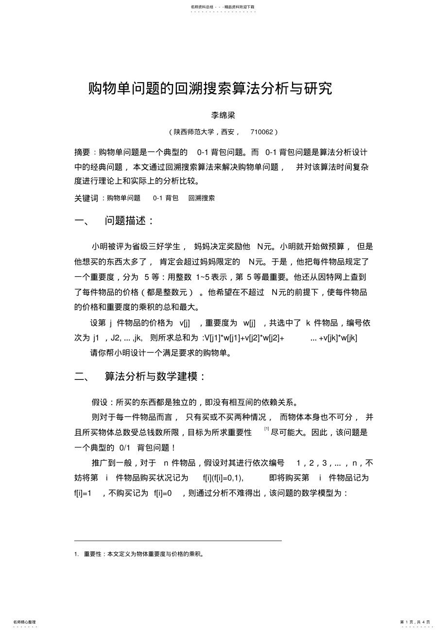 2022年2022年购物单问题的回溯搜索算法分析与研究 .pdf_第1页