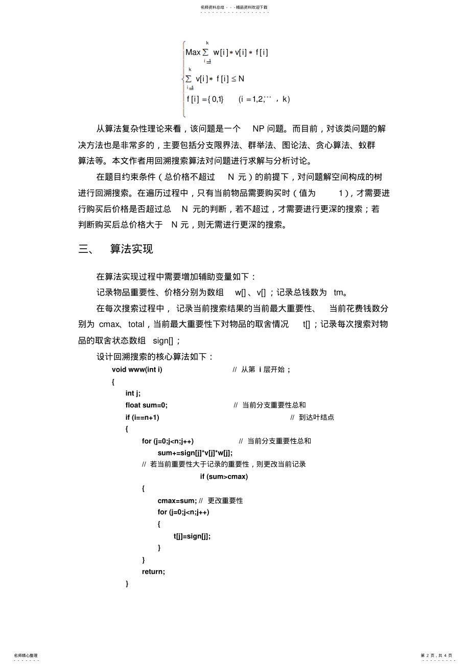 2022年2022年购物单问题的回溯搜索算法分析与研究 .pdf_第2页