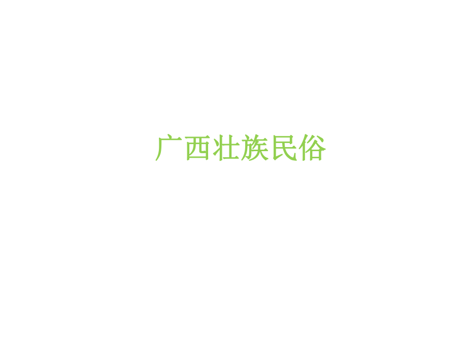 广西壮族民俗ppt课件.pptx_第1页