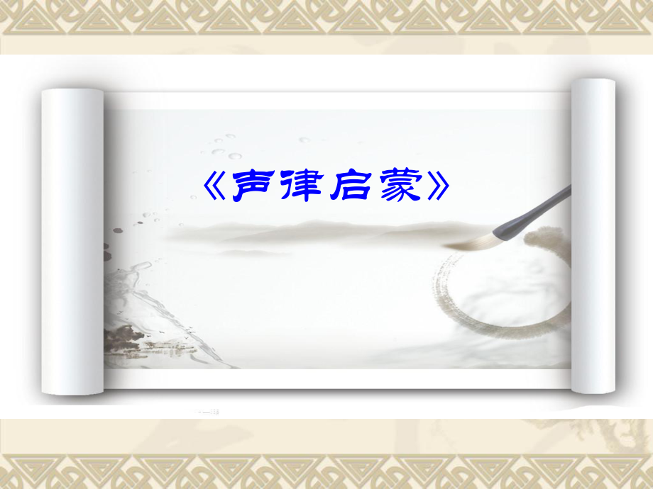 声律启蒙-介绍ppt课件.ppt_第1页