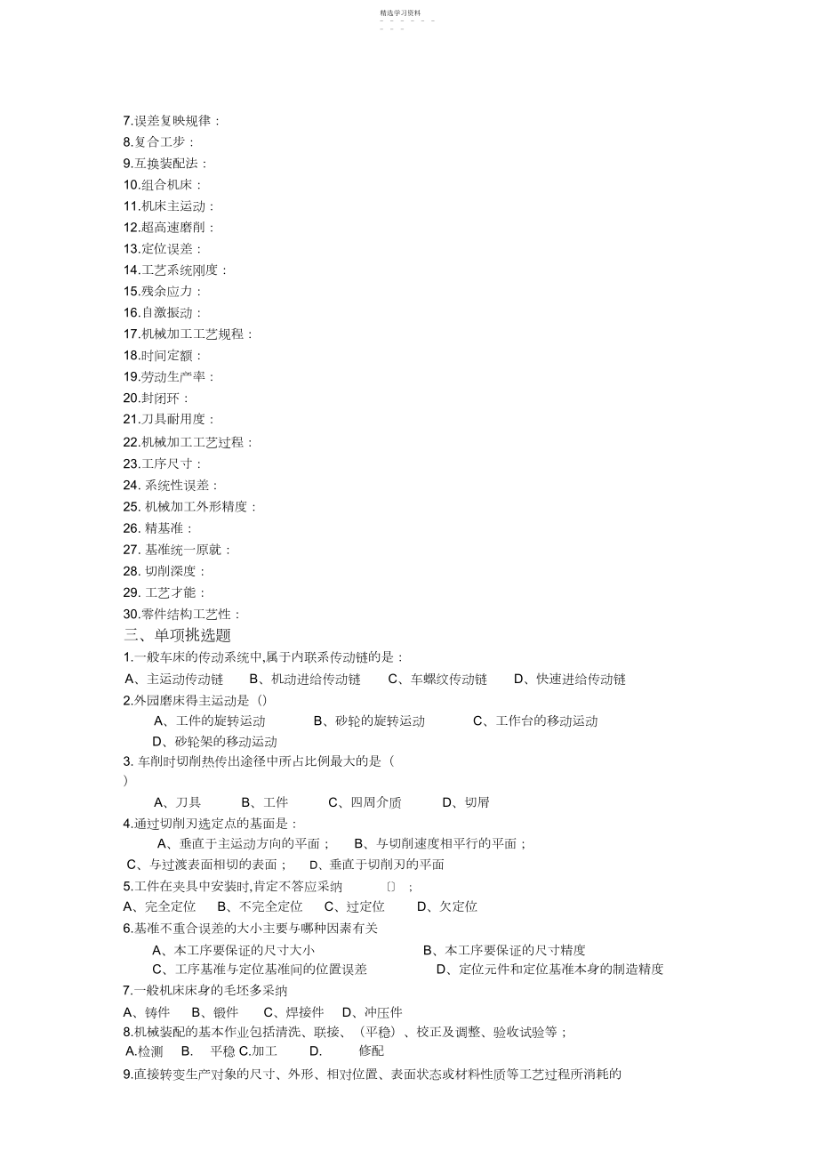 2022年机械制造技术基础复习题.docx_第2页