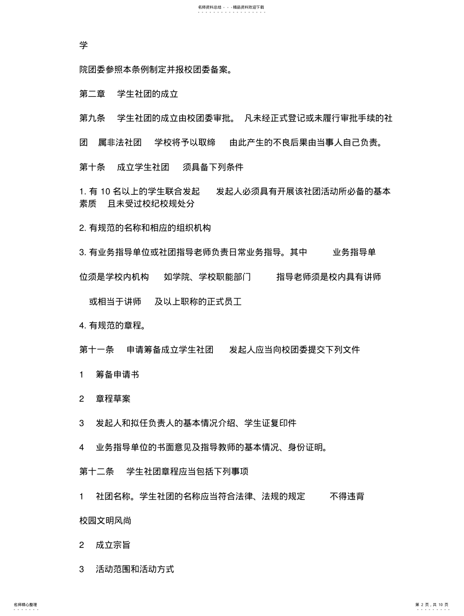 2022年武汉大学学生社团管理条例 .pdf_第2页