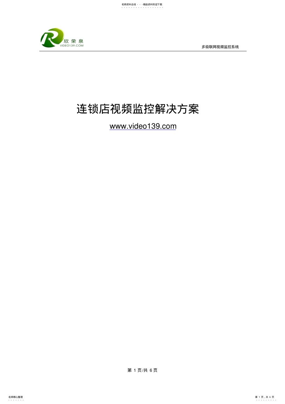 2022年2022年连锁店视频管理解决方案 .pdf_第1页