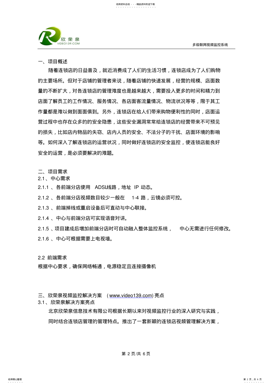 2022年2022年连锁店视频管理解决方案 .pdf_第2页