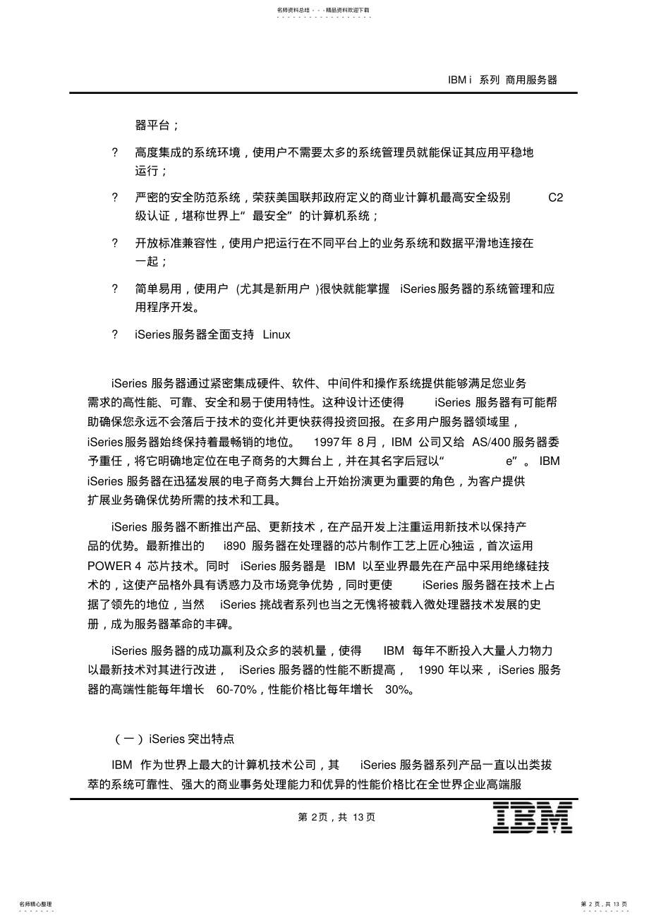 2022年IBM出色的服务器家族iSeries服务器 .pdf_第2页