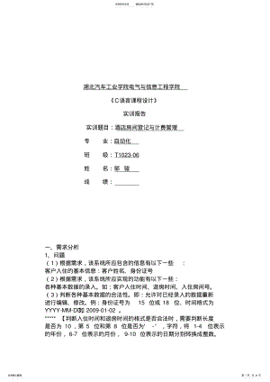 2022年C语言课程设计酒店与房间登记管理系统 .pdf