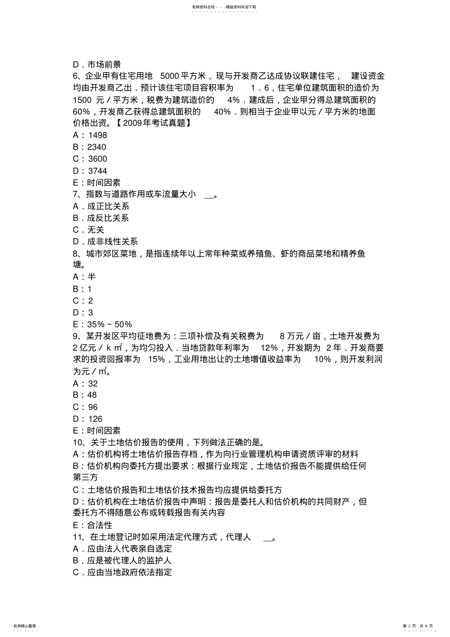 2022年2022年贵州土地估价师考试知识点：土地的概念考试试卷 .pdf_第2页