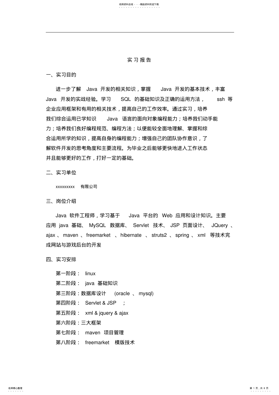 2022年java软件工程师顶岗实习报告 .pdf_第1页