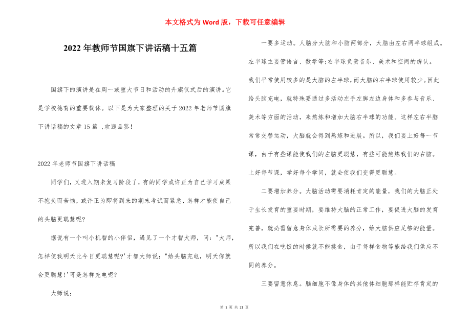 2022年教师节国旗下讲话稿十五篇.docx_第1页