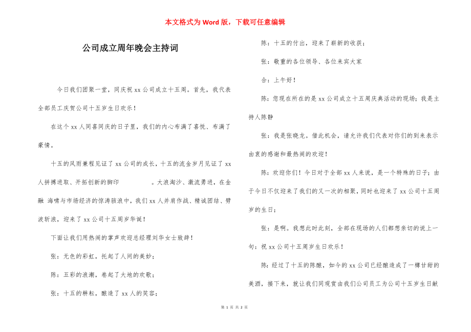 公司成立周年晚会主持词.docx_第1页