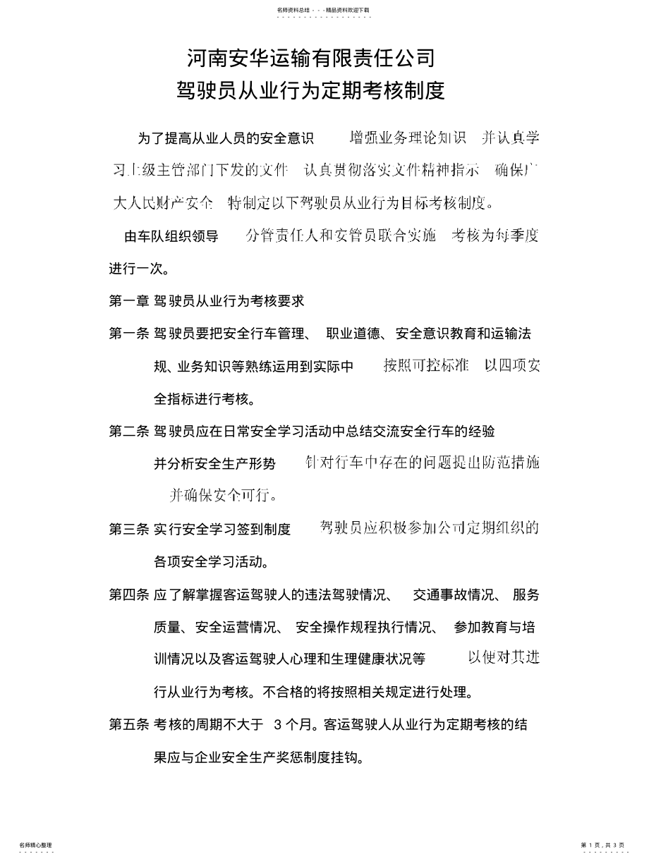 2022年2022年驾驶员从业行为定期考核制度文 .pdf_第1页