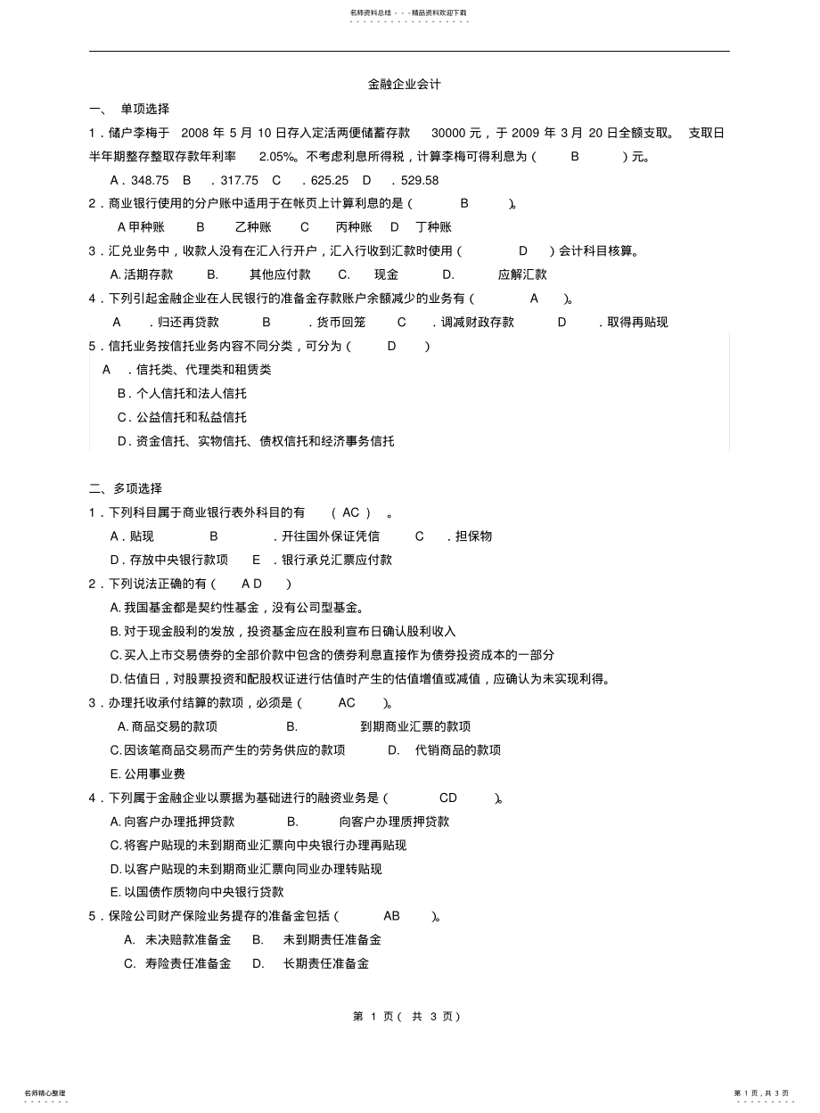 2022年2022年金融企业会计学 .pdf_第1页