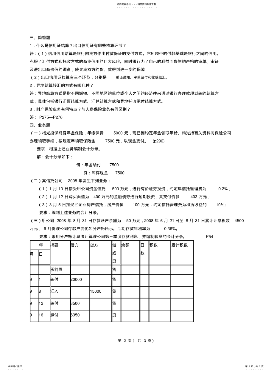 2022年2022年金融企业会计学 .pdf_第2页