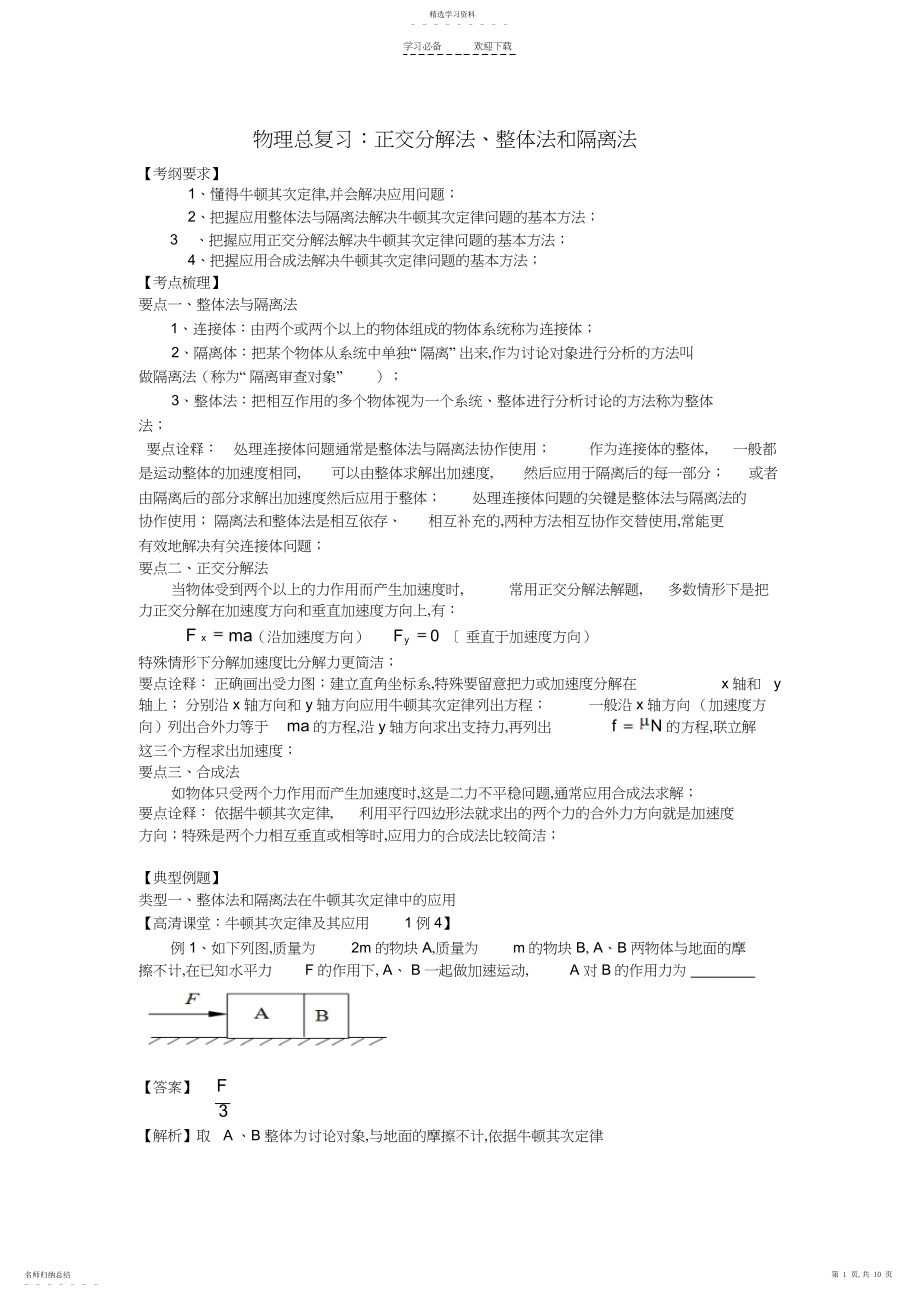 2022年正交分解法整体法和隔离法教案.docx_第1页