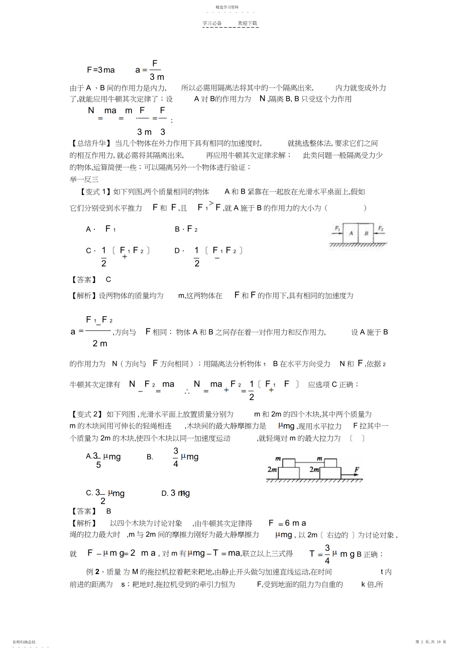 2022年正交分解法整体法和隔离法教案.docx_第2页