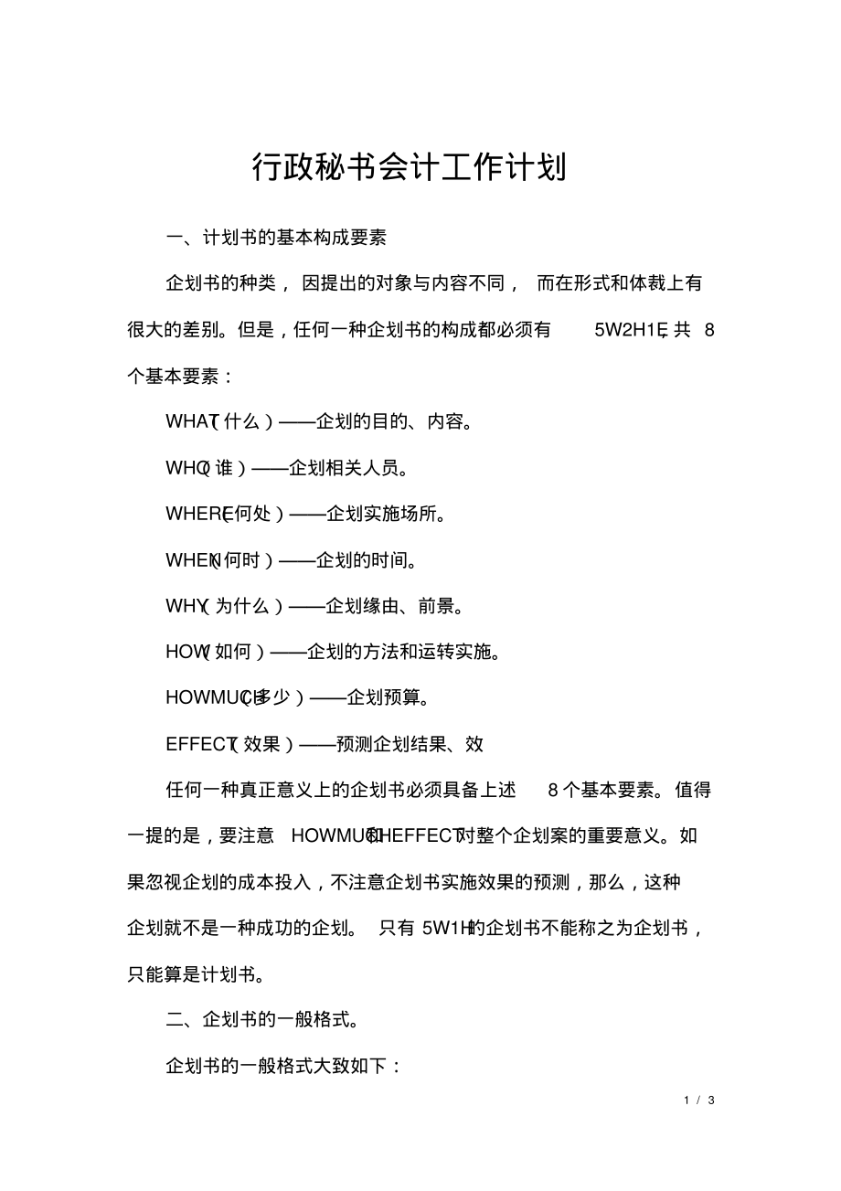 行政秘书会计工作计划.pdf_第1页