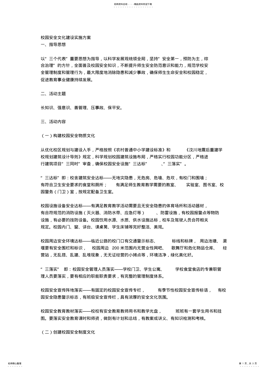 2022年校园安全文化建设实施方案 .pdf_第1页