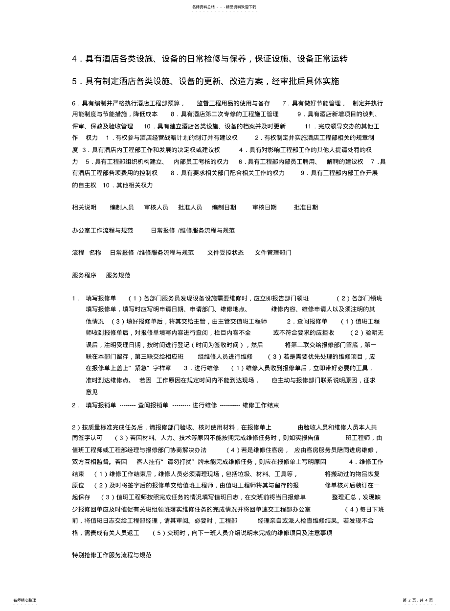 2022年2022年酒店工程部服务流程与规范精细化管理 .pdf_第2页