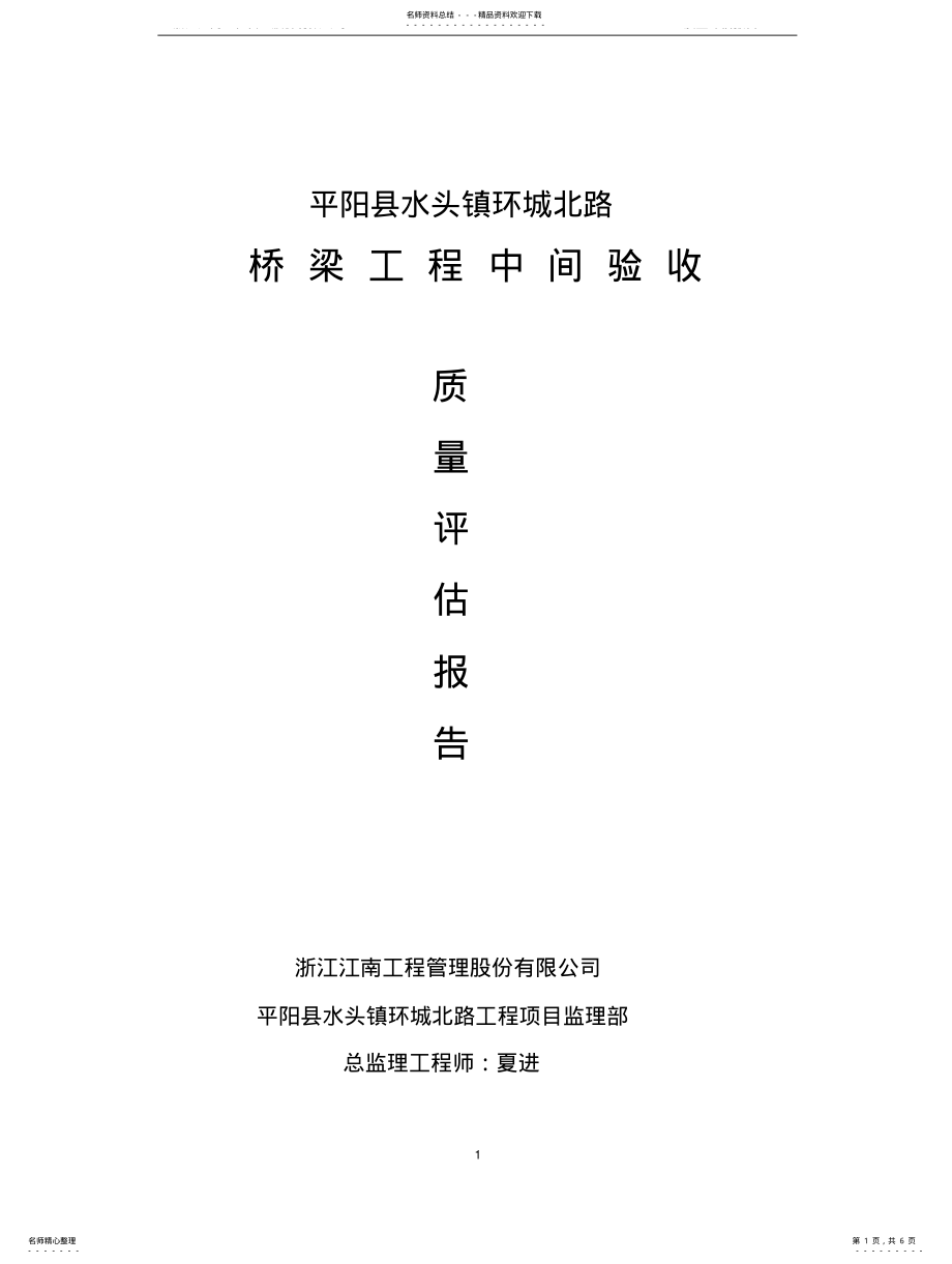 2022年桥梁质量评估报 .pdf_第1页