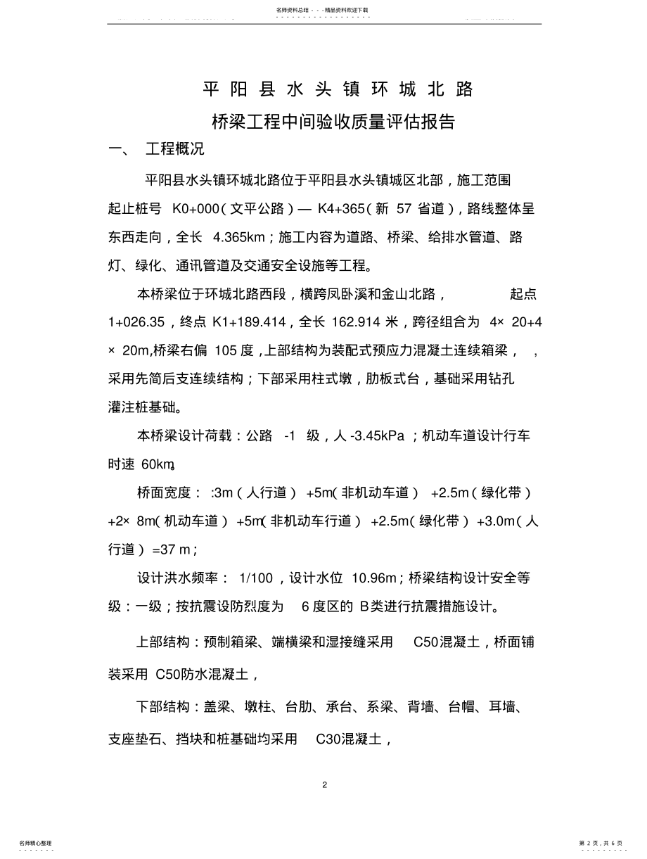 2022年桥梁质量评估报 .pdf_第2页