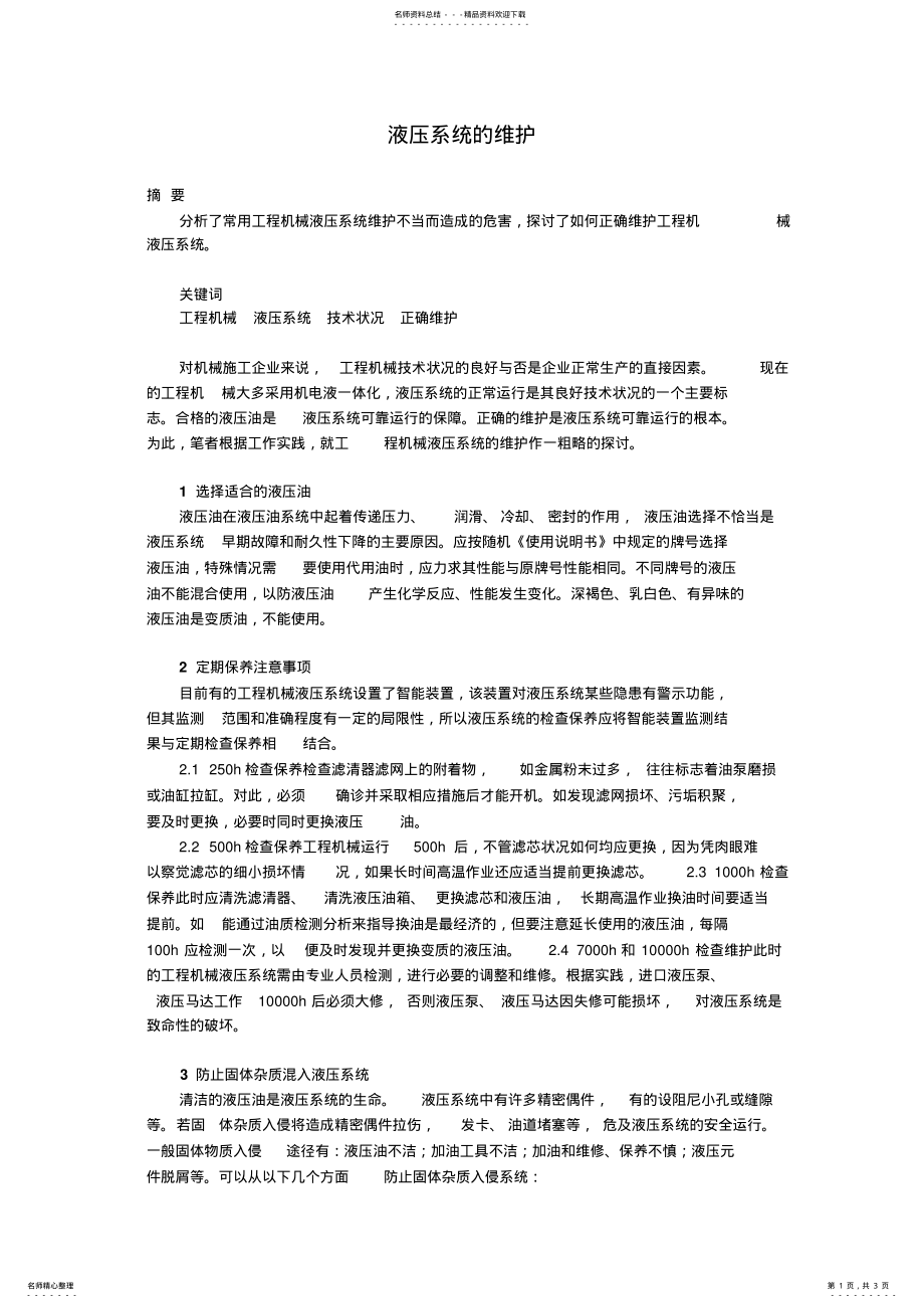 2022年液压系统的维护 .pdf_第1页