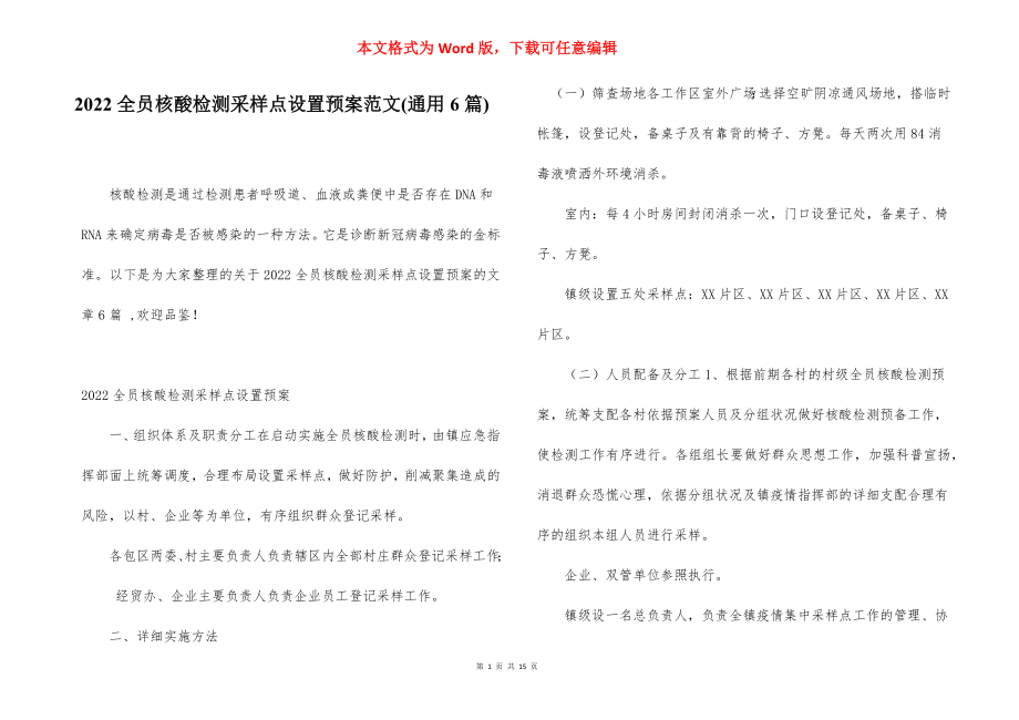 2022全员核酸检测采样点设置预案范文(通用6篇).docx_第1页