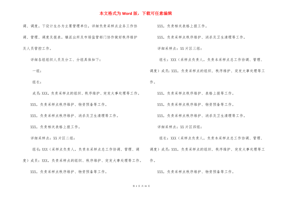 2022全员核酸检测采样点设置预案范文(通用6篇).docx_第2页