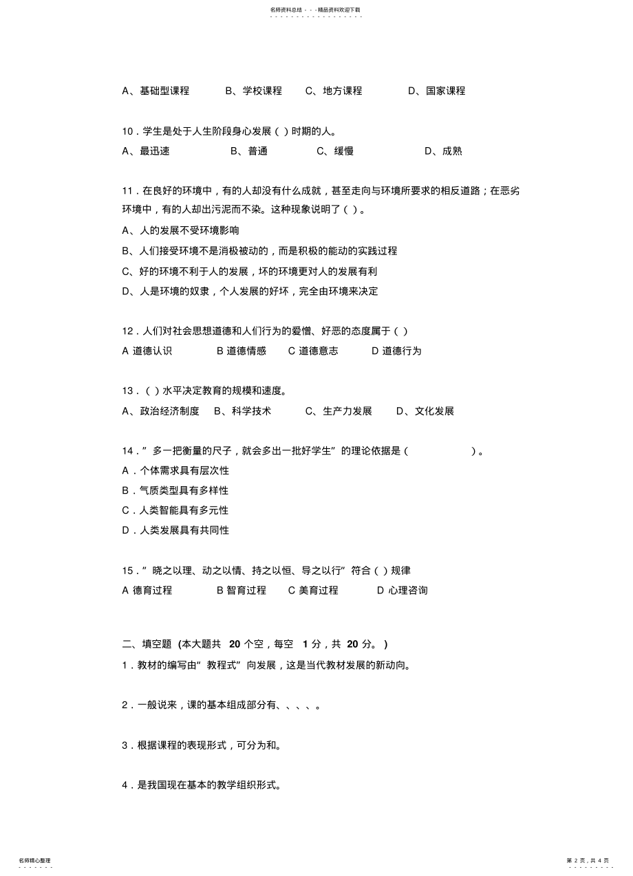 2022年浙江省小学教师教师资格证考试《综合素质》真题 .pdf_第2页