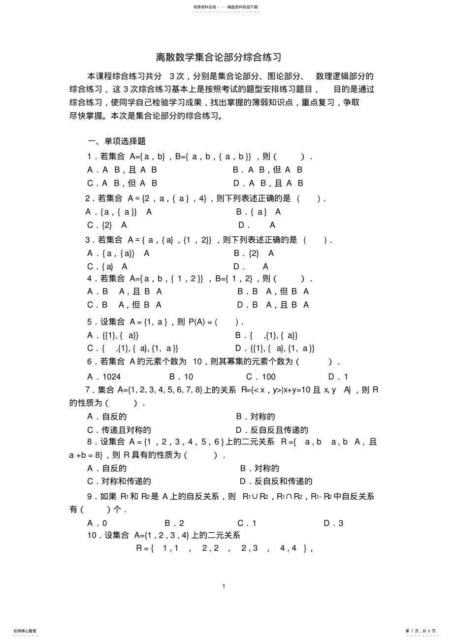 2022年2022年离散数学集合论部分测试题 .pdf_第1页