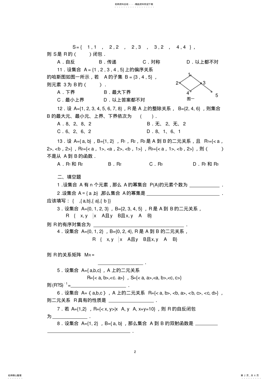 2022年2022年离散数学集合论部分测试题 .pdf_第2页