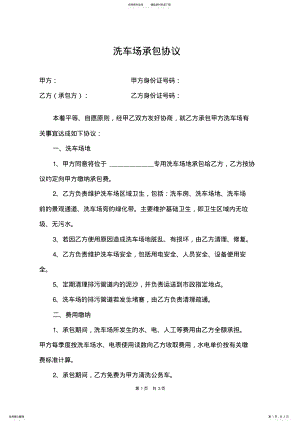 2022年洗车场承包协议 .pdf