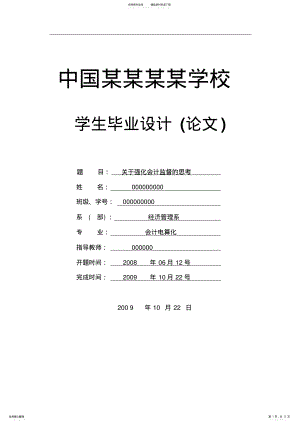 2022年毕业论文-关于强化会计监督的思考 .pdf