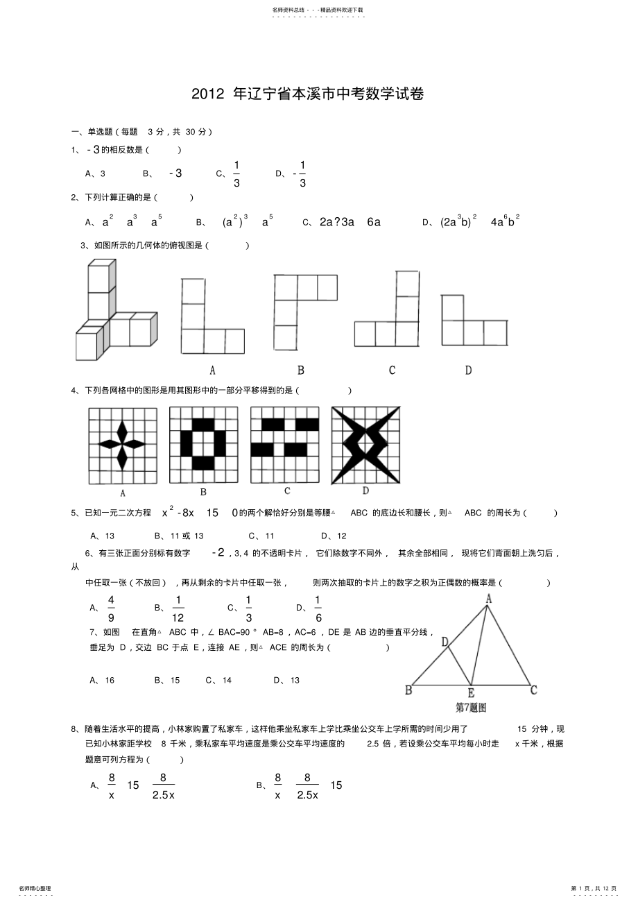 2022年本溪中考数学试题及答案 .pdf_第1页