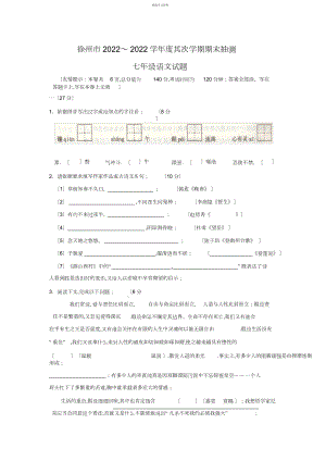 2022年江苏省徐州市—学年度第二学期期末抽测七年级下语文试卷.docx