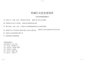 2022年机械行业危险源辨识风险评价及风险控制表我的文库全部免费,欢迎下载.docx