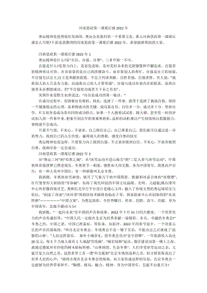 河南思政第一课观后感2022年.docx