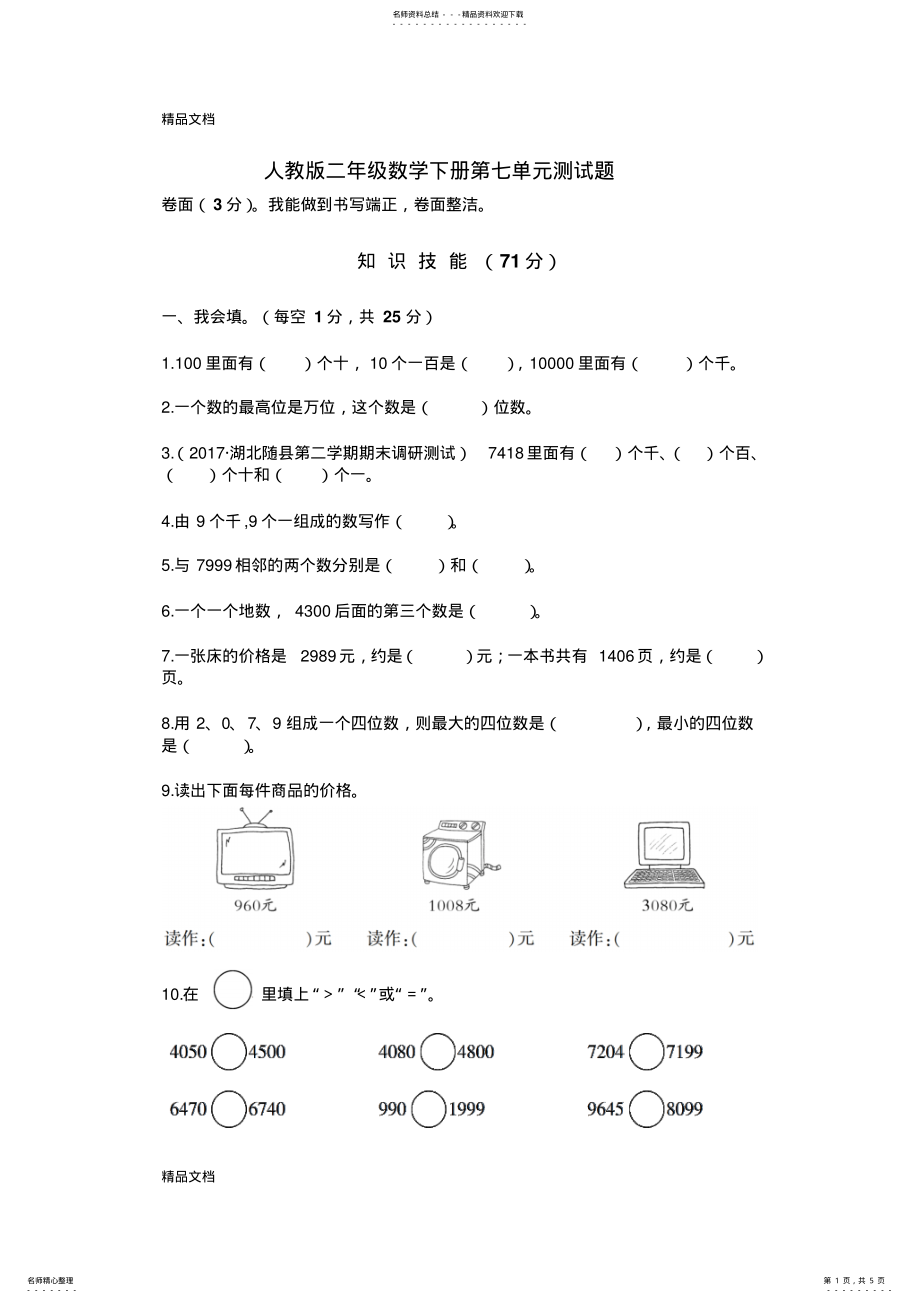 2022年最新人教版二年级数学下册第单元测试卷 .pdf_第1页