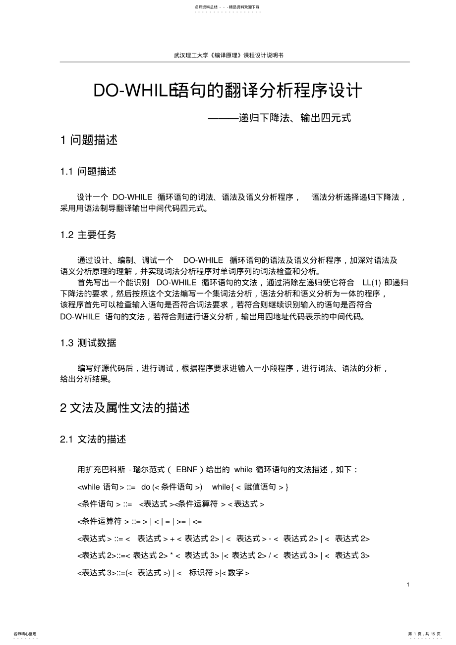 2022年武汉理工大学DO-WHILE语句的翻译分析程序设计———递归下降法、输出四元式 .pdf_第1页