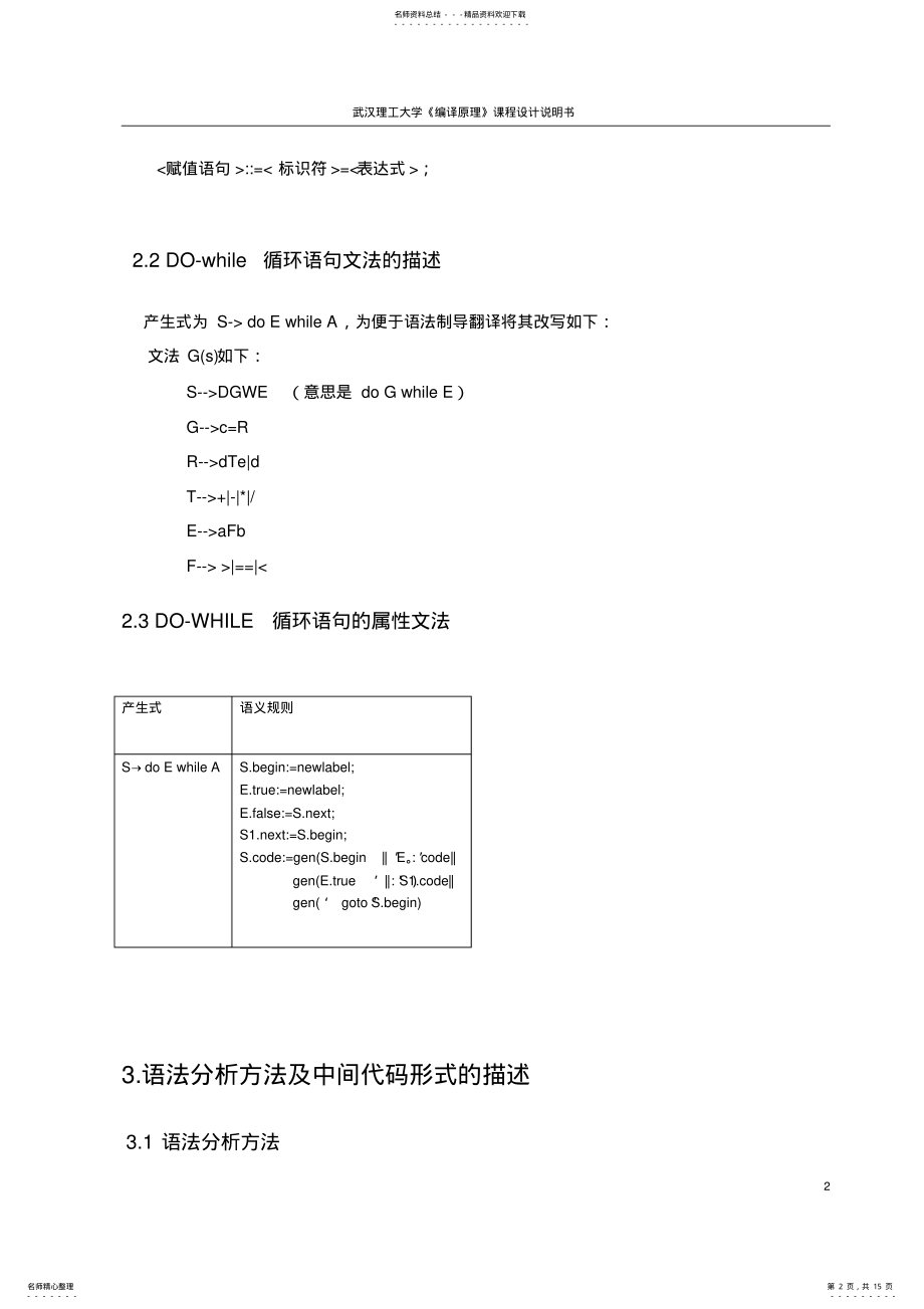 2022年武汉理工大学DO-WHILE语句的翻译分析程序设计———递归下降法、输出四元式 .pdf_第2页