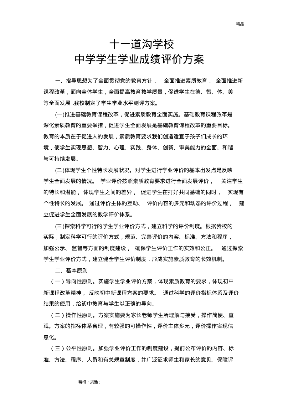 中学学生学业成绩评价方案.pdf_第1页