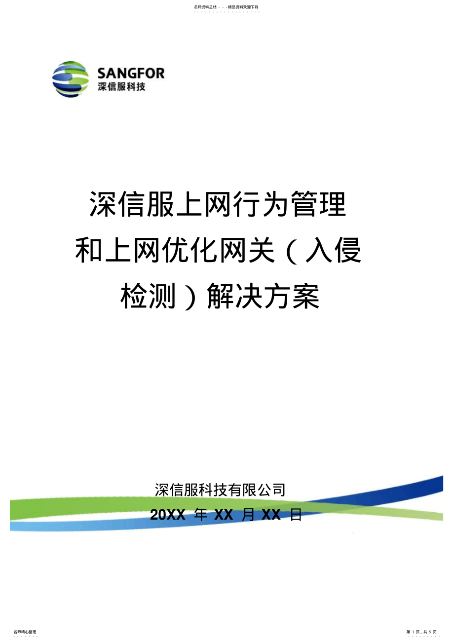 2022年深信服上网行为管理和入侵检测网关解决方案. .pdf_第1页