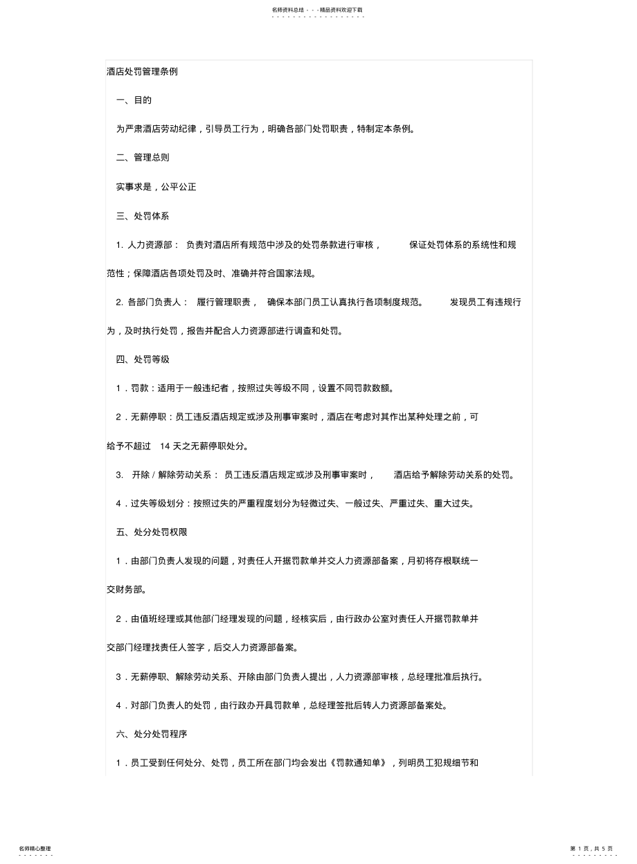 2022年2022年酒店管理处罚条例 .pdf_第1页