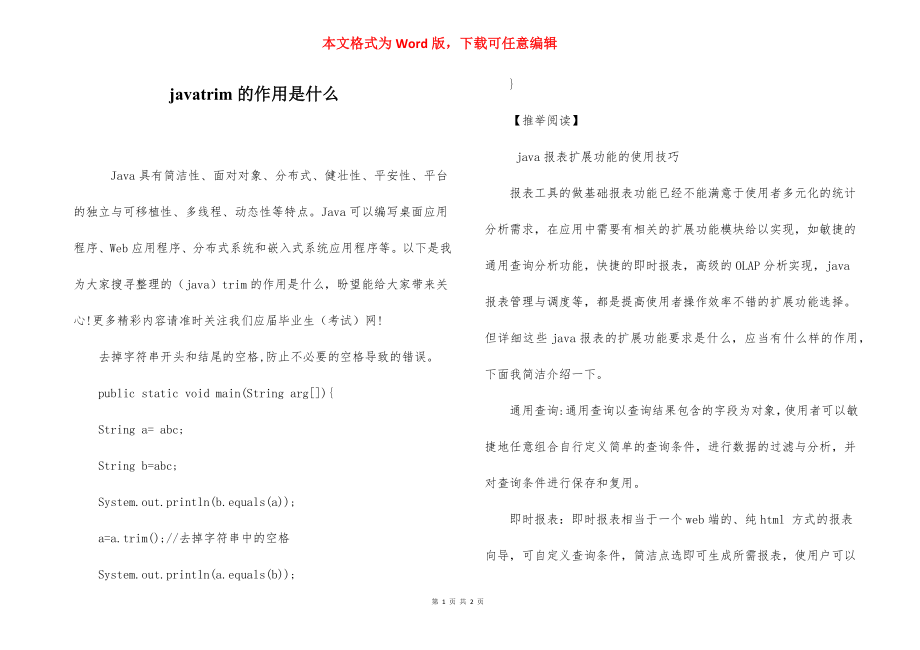 javatrim的作用是什么.docx_第1页