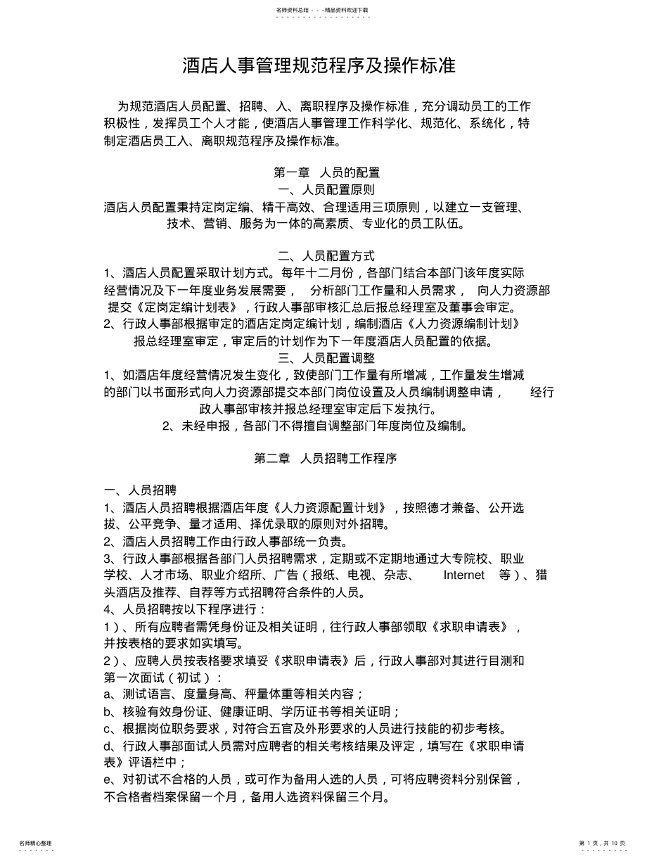 2022年2022年酒店人事管理规范程序及操作标准 .pdf_第1页