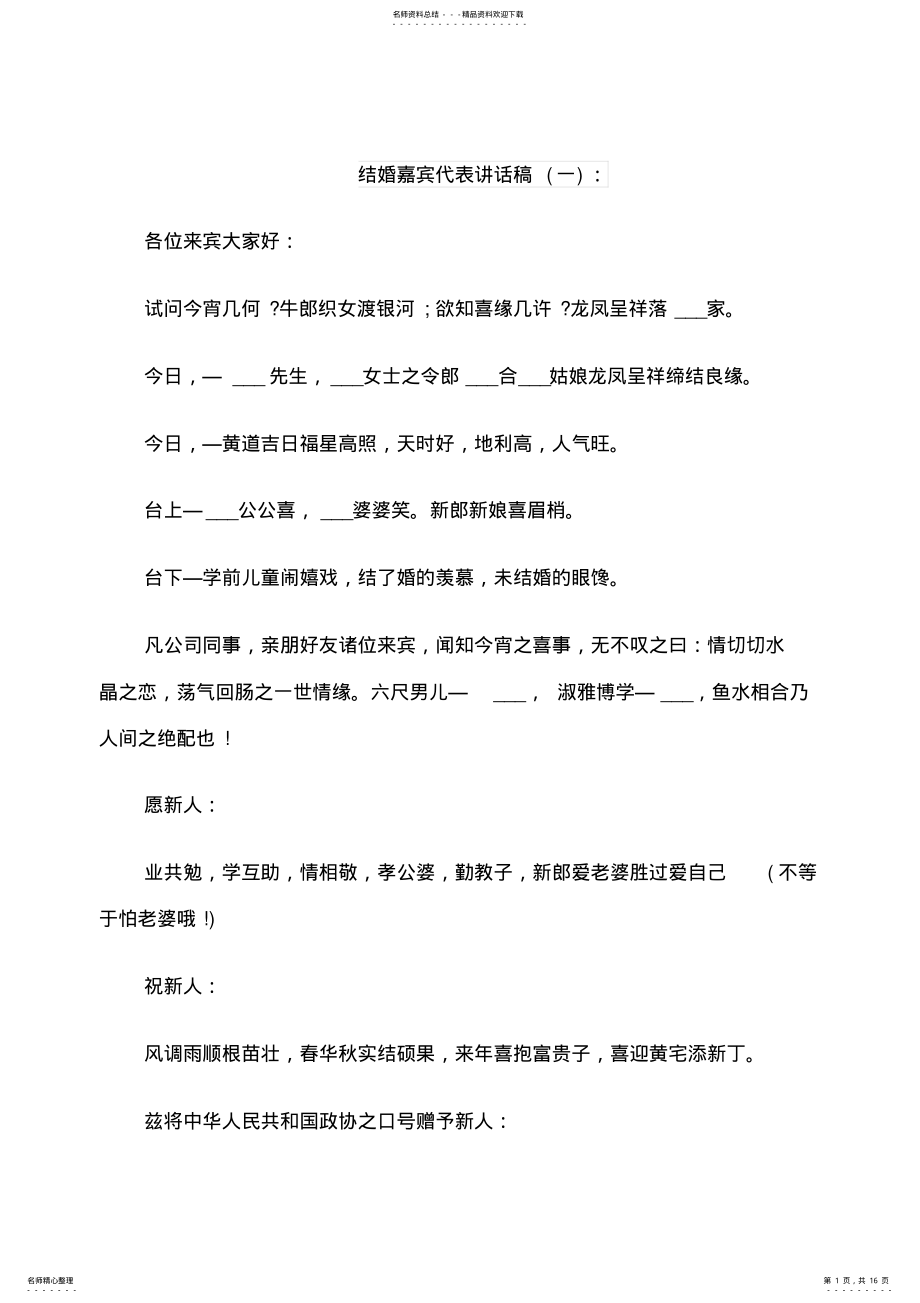 2022年2022年结婚嘉宾代表讲话稿 .pdf_第1页