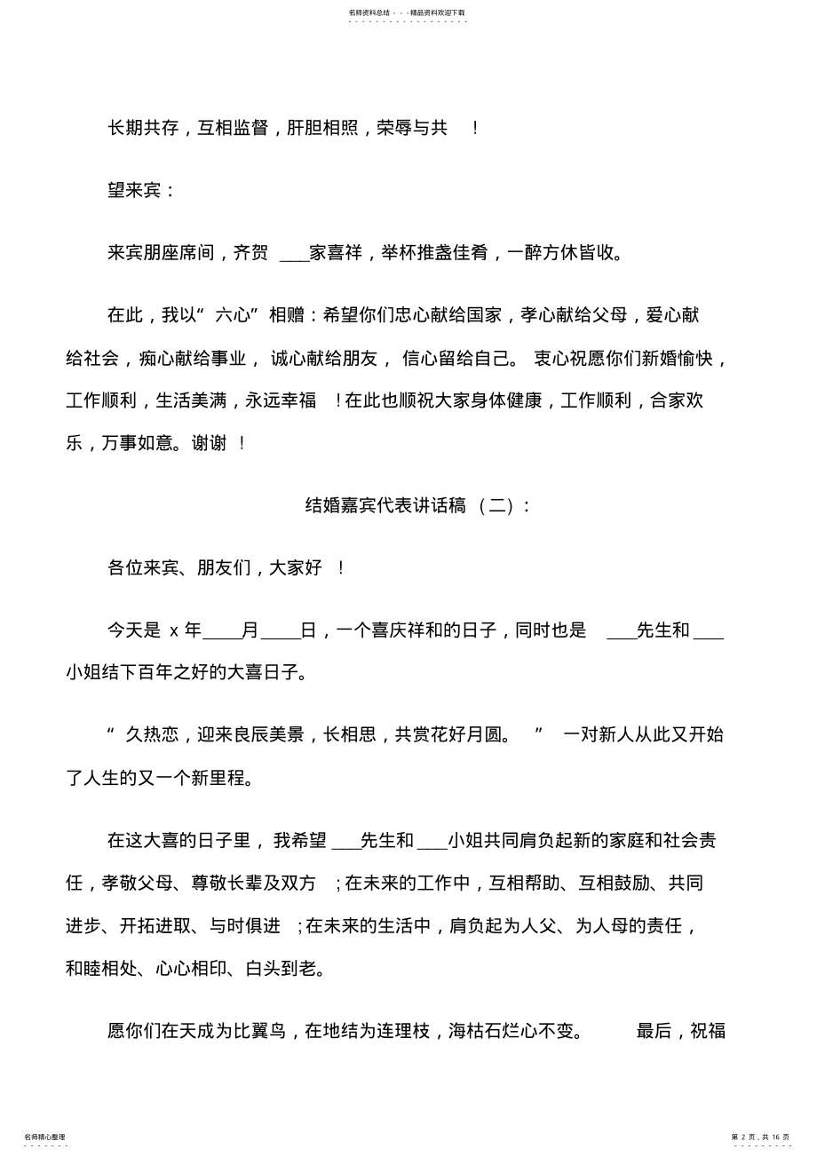 2022年2022年结婚嘉宾代表讲话稿 .pdf_第2页