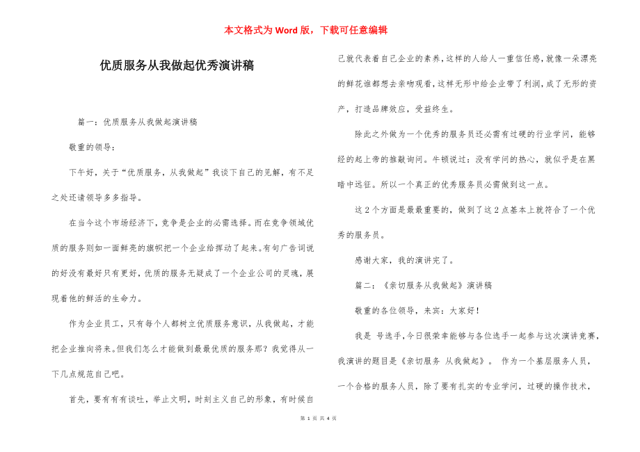 优质服务从我做起优秀演讲稿.docx_第1页