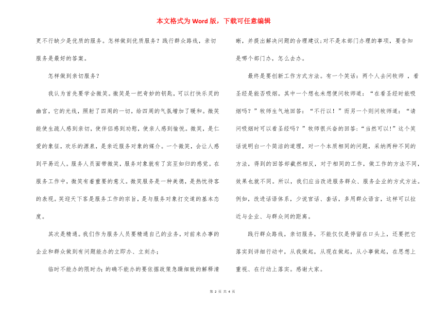 优质服务从我做起优秀演讲稿.docx_第2页