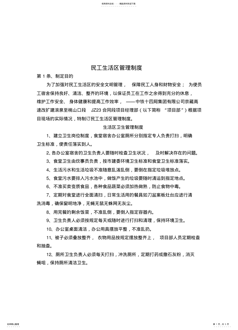 2022年民工生活区管理制度 .pdf_第1页